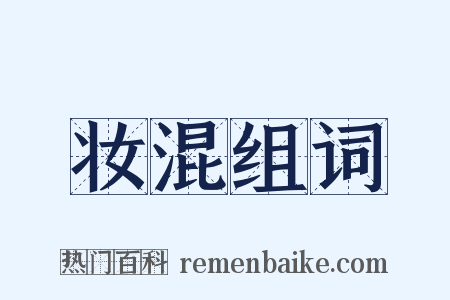 妆混组词是什么意思的图片